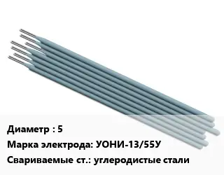 Электрод 5 УОНИ-13/55У углеродистые стали